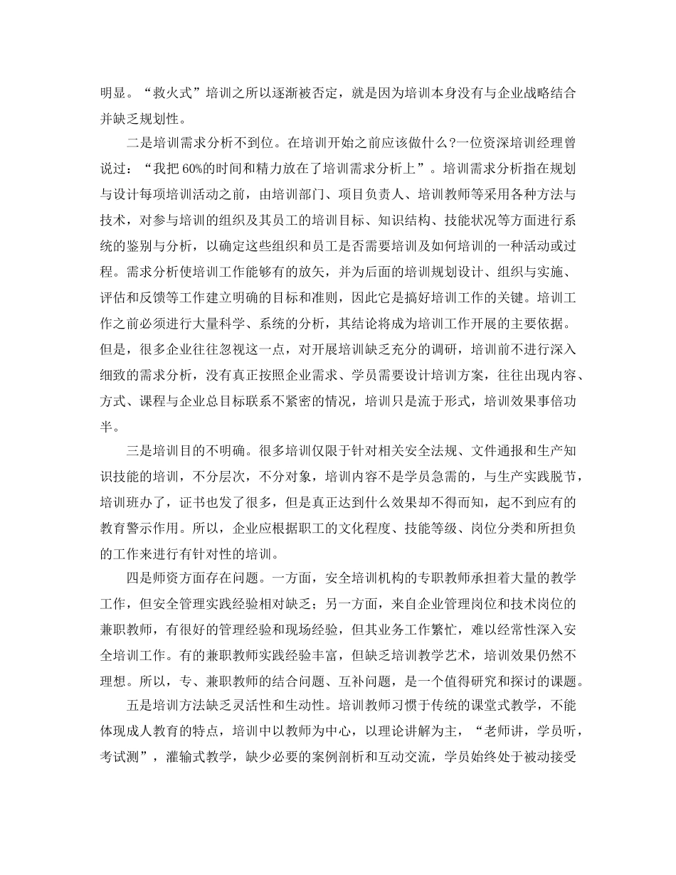 《安全教育》之企业职工安全培训低效问题分析及对策 _第2页