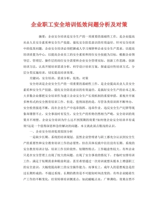 《安全教育》之企业职工安全培训低效问题分析及对策 