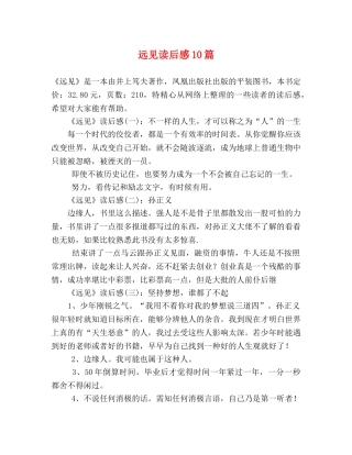 远见读后感10篇 