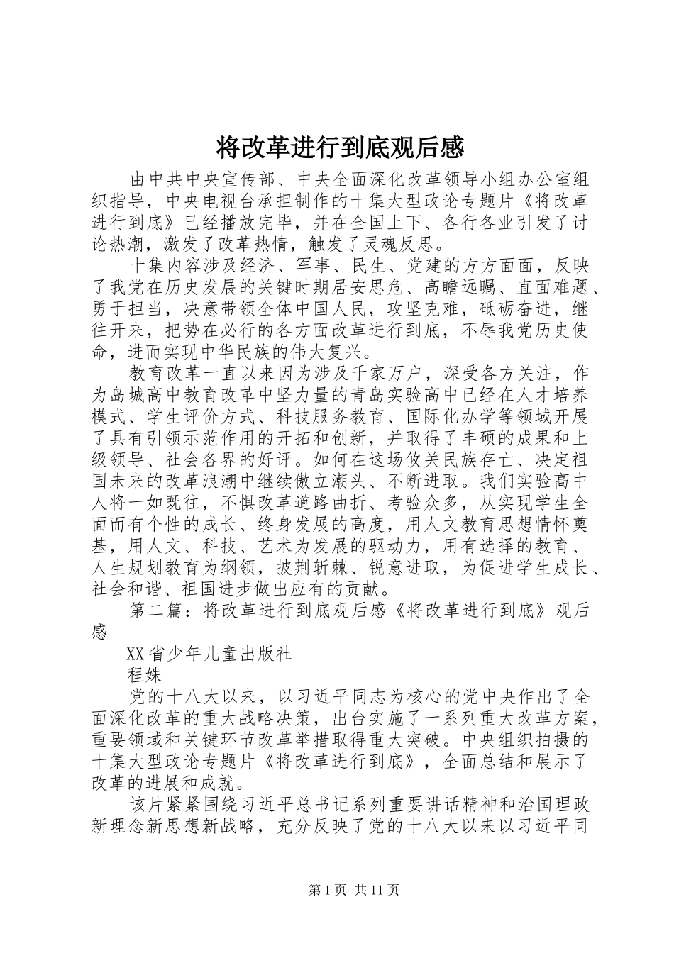 将改革进行到底观后感_1_第1页