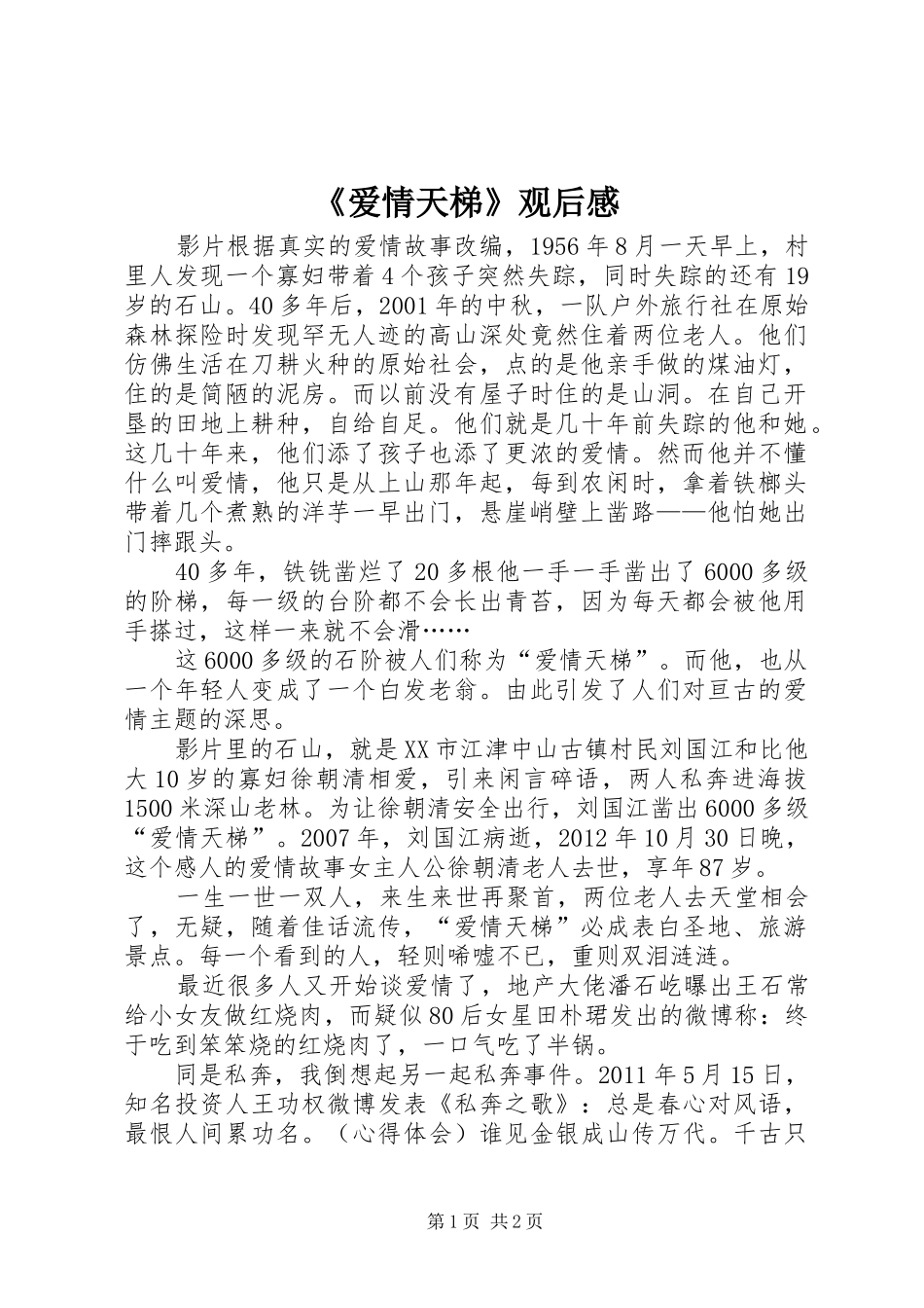 《爱情天梯》观后感_第1页