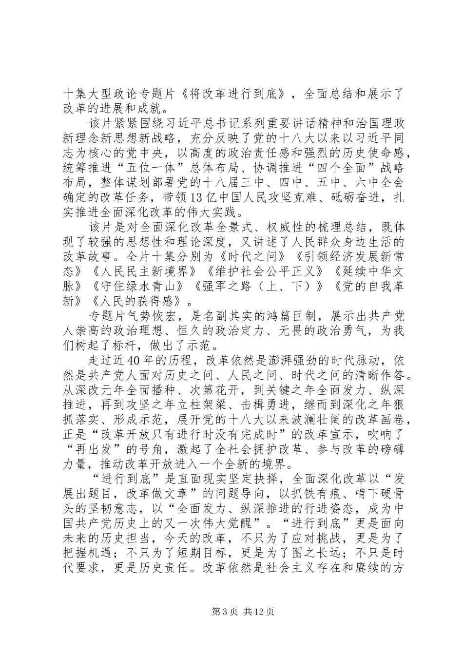 将改革进行到底观后感[优秀范文五篇]_第3页