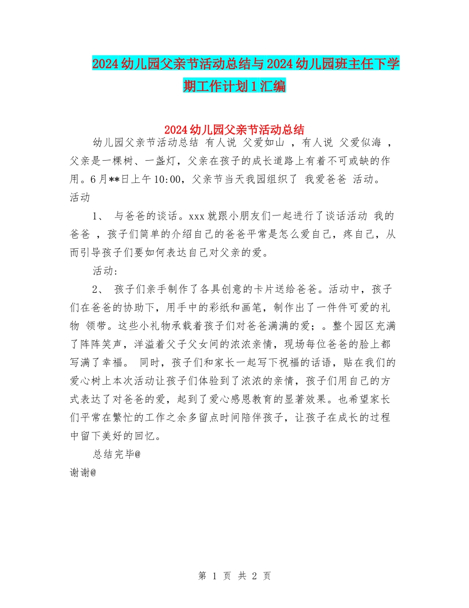 2024幼儿园父亲节活动总结与2024幼儿园班主任下学期工作计划1汇编_第1页