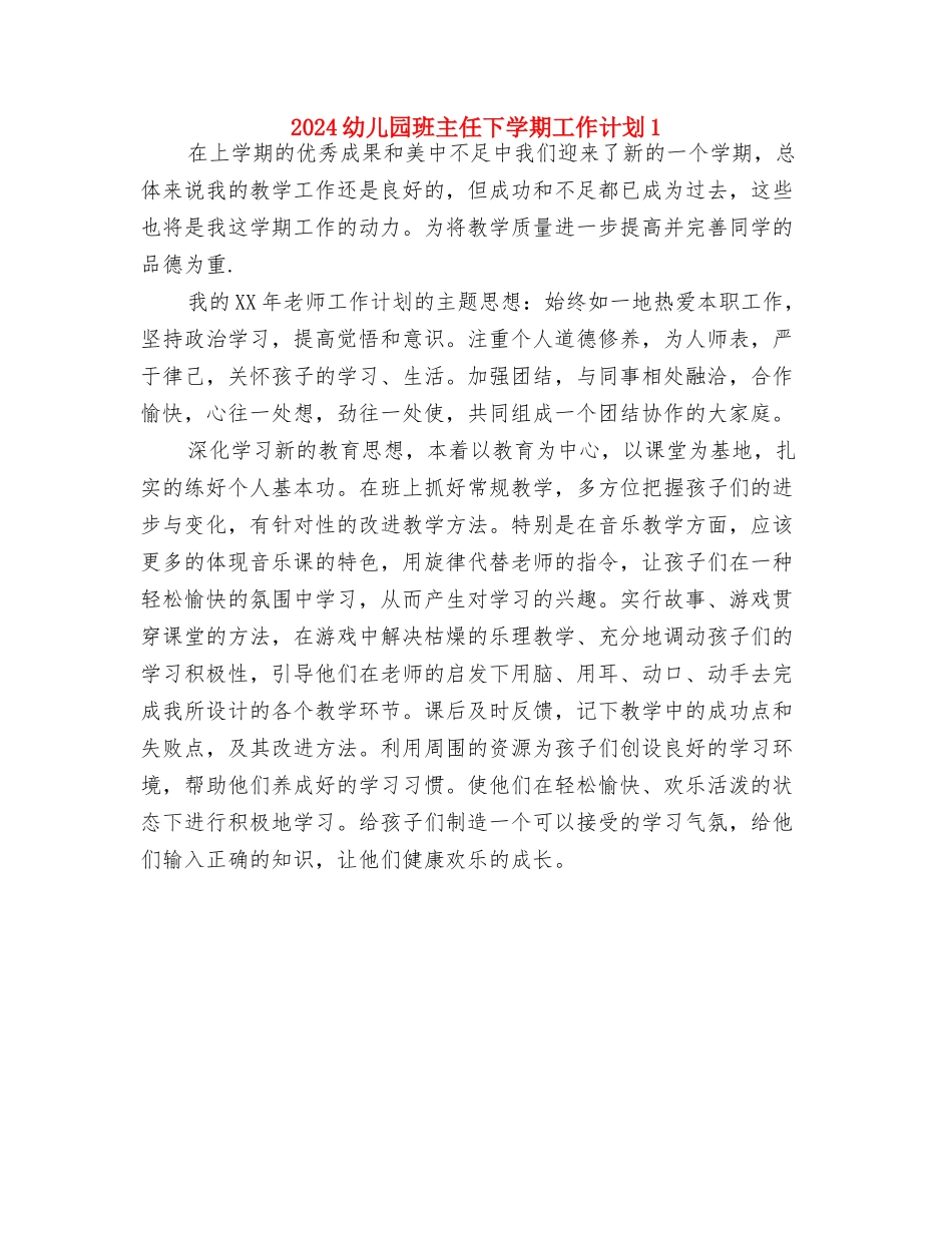 2024幼儿园父亲节活动总结与2024幼儿园班主任下学期工作计划1汇编_第2页