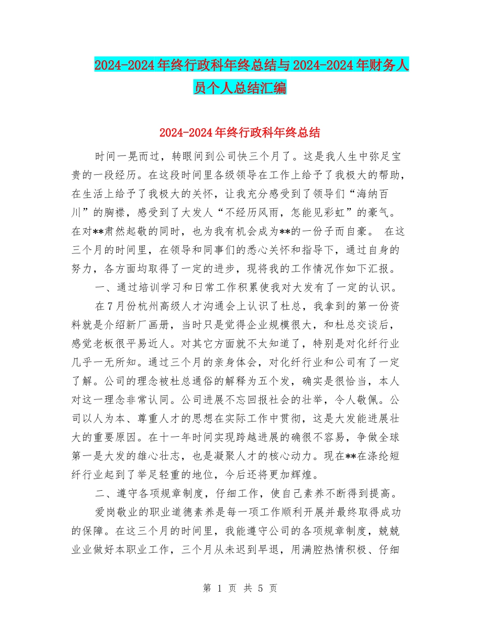 2024-2024年终行政科年终总结与2024-2024年财务人员个人总结汇编_第1页