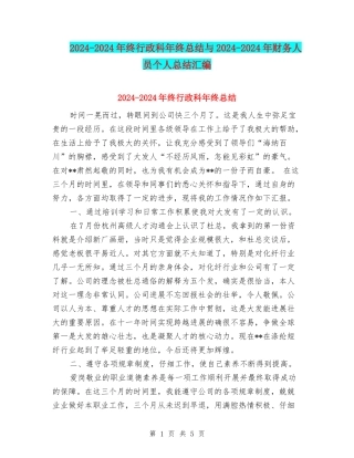 2024-2024年终行政科年终总结与2024-2024年财务人员个人总结汇编