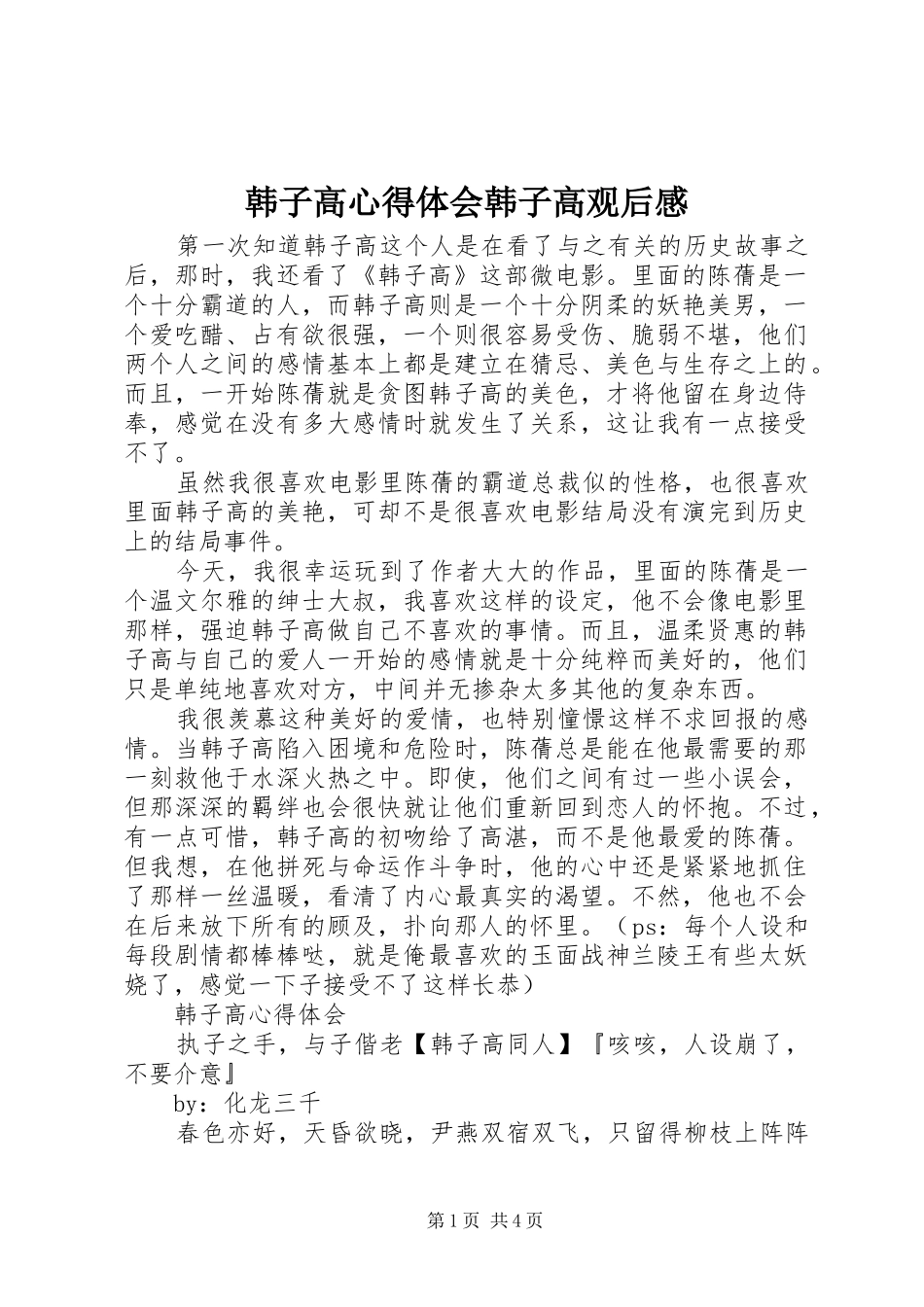 韩子高心得体会韩子高观后感_第1页