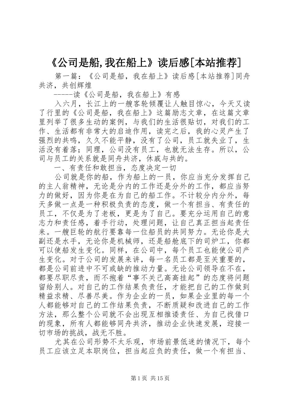 《公司是船,我在船上》读后感[本站推荐]_第1页