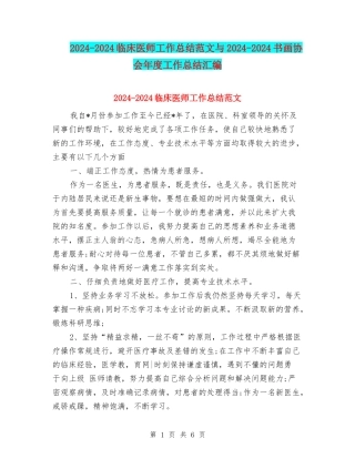 2024-2024临床医师工作总结范文与2024-2024书画协会年度工作总结汇编