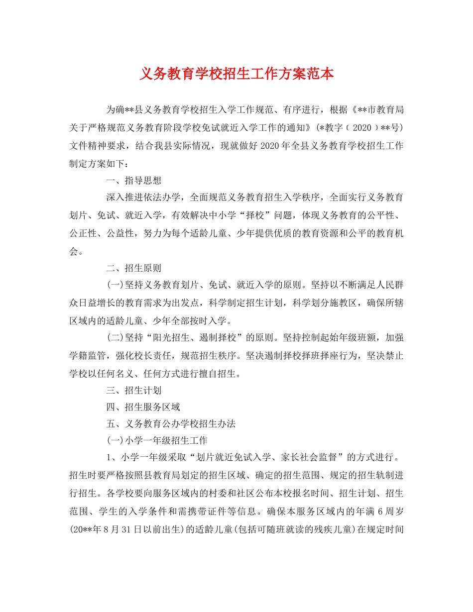 义务教育学校招生工作方案范本 _第1页