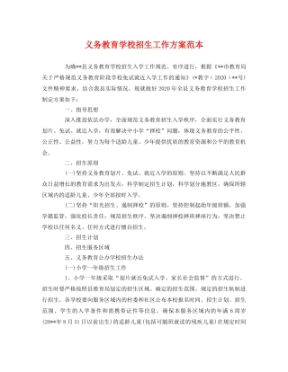 义务教育学校招生工作方案范本 