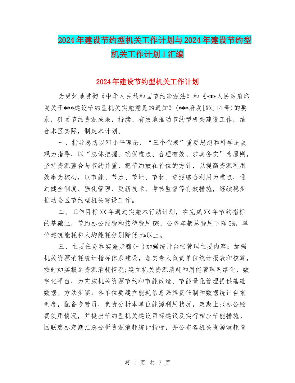 2024年建设节约型机关工作计划与2024年建设节约型机关工作计划1汇编_第1页