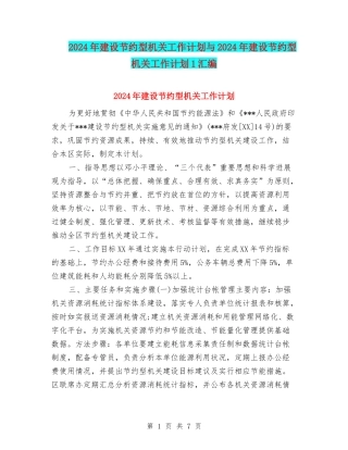 2024年建设节约型机关工作计划与2024年建设节约型机关工作计划1汇编