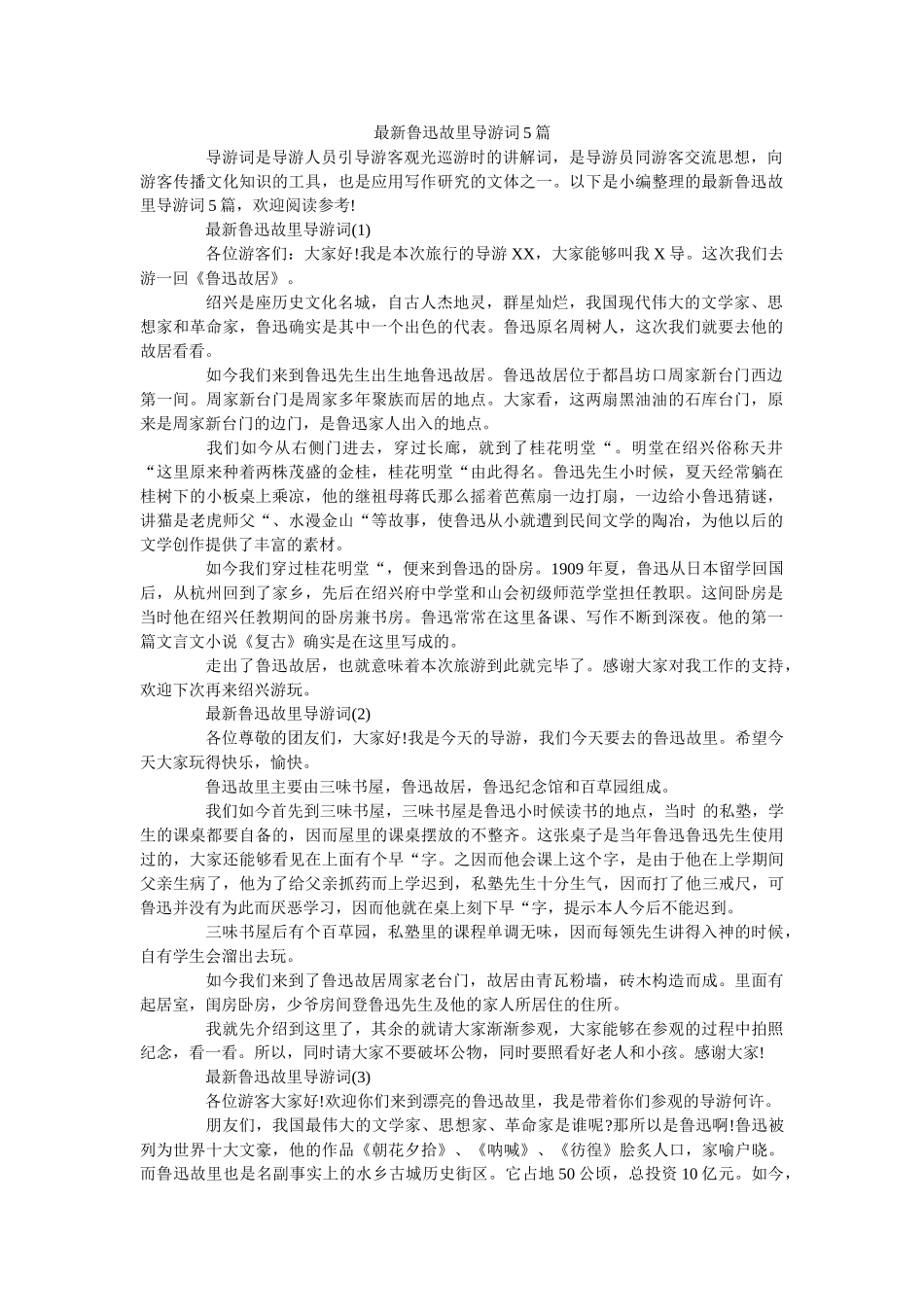 最新鲁迅故里导游词5篇 _第1页
