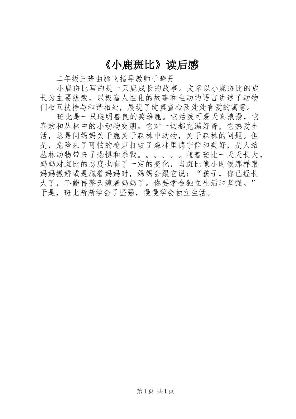 《小鹿斑比》读后感_第1页