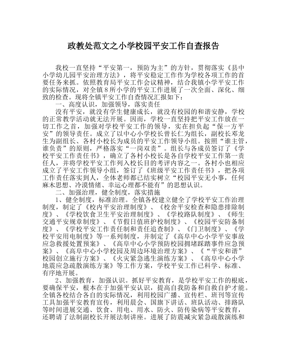 政教处范文小学校园安全工作自查报告 _第1页