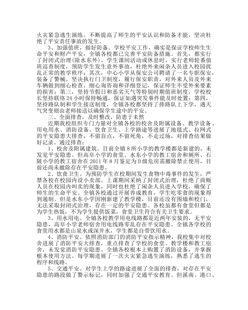 政教处范文小学校园安全工作自查报告 _第2页