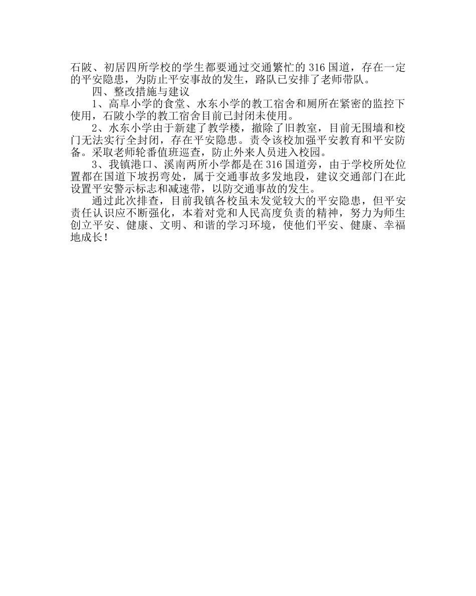 政教处范文小学校园安全工作自查报告 _第3页