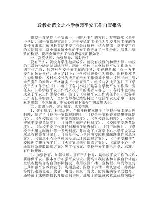 政教处范文小学校园安全工作自查报告 