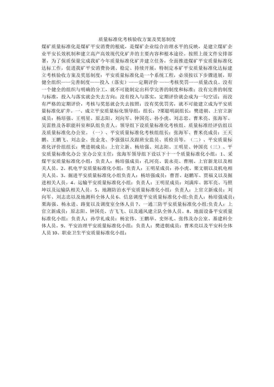 质量标ۥ准化考核验收方案及奖惩制度精选 _第1页