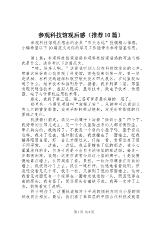 参观科技馆观后感（推荐10篇）