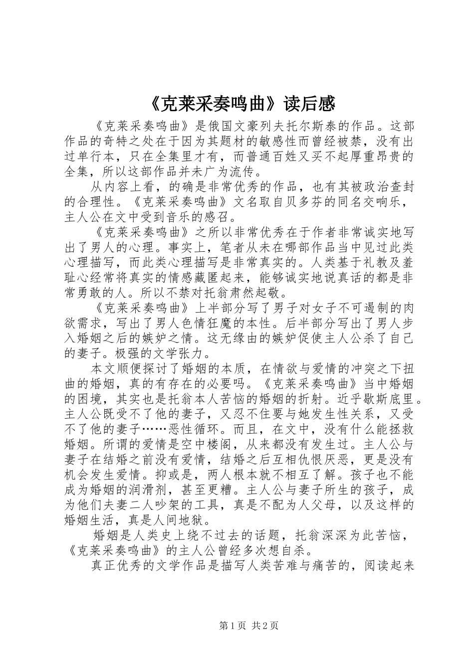 《克莱采奏鸣曲》读后感_第1页