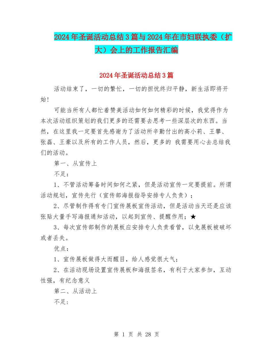 2024年圣诞活动总结3篇与2024年在市妇联执委会上的工作报告汇编_第1页