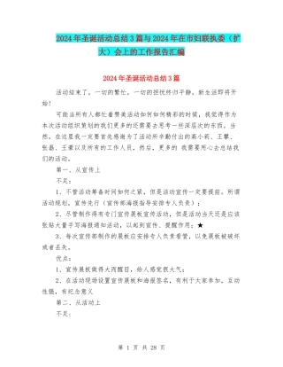 2024年圣诞活动总结3篇与2024年在市妇联执委会上的工作报告汇编