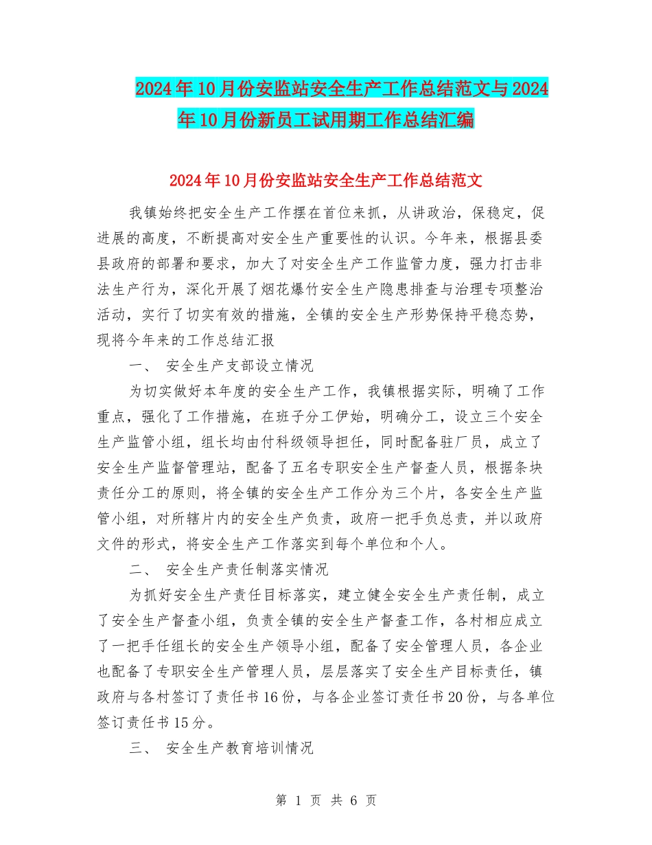 2024年10月份安监站安全生产工作总结范文与2024年10月份新员工试用期工作总结汇编_第1页