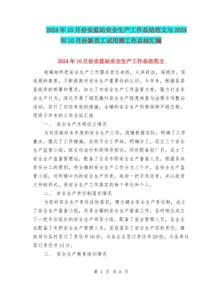 2024年10月份安监站安全生产工作总结范文与2024年10月份新员工试用期工作总结汇编