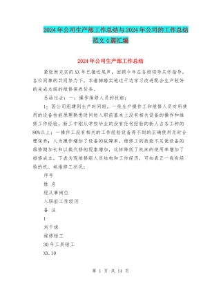 2024年公司生产部工作总结与2024年公司的工作总结范文4篇汇编