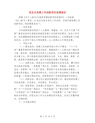 党总支党建工作创新项目结题报告