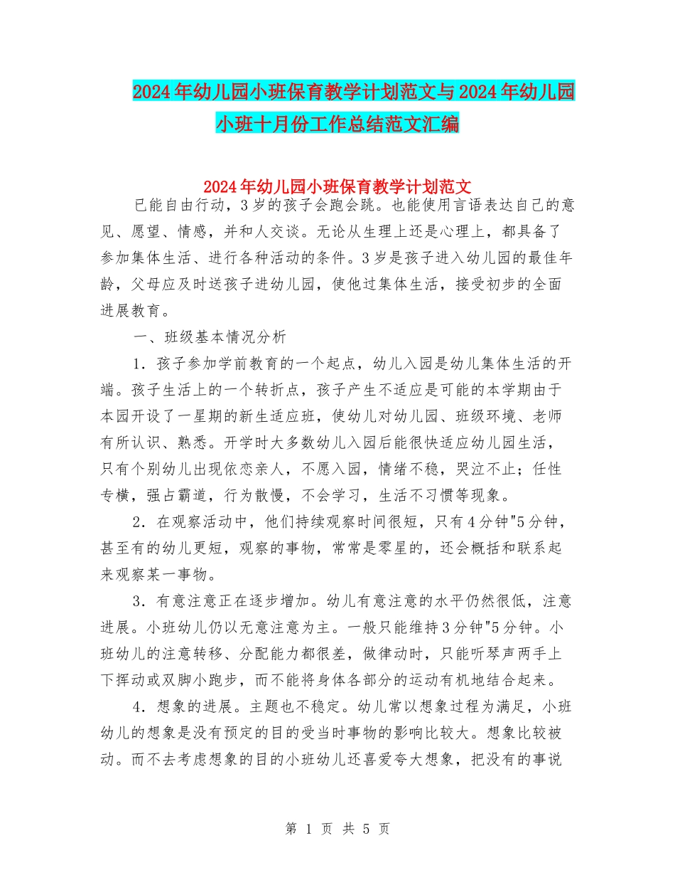 2024年幼儿园小班保育教学计划范文与2024年幼儿园小班十月份工作总结范文汇编_第1页
