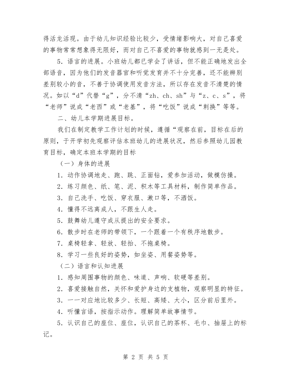 2024年幼儿园小班保育教学计划范文与2024年幼儿园小班十月份工作总结范文汇编_第2页