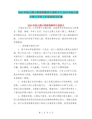 2024年幼儿园小班保育教学计划范文与2024年幼儿园小班十月份工作总结范文汇编