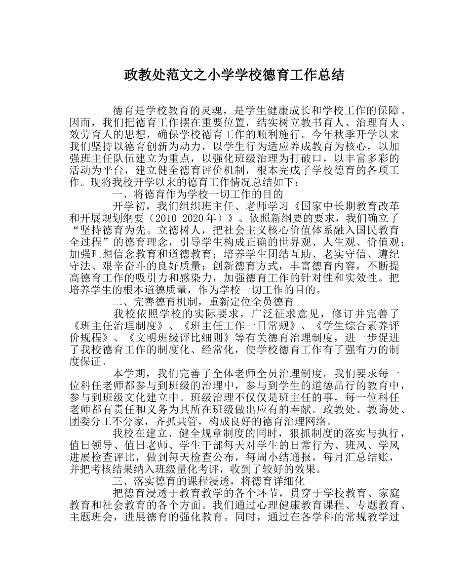 政教处范文小学学校德育工作总结 _第1页