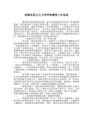 政教处范文小学学校德育工作总结 