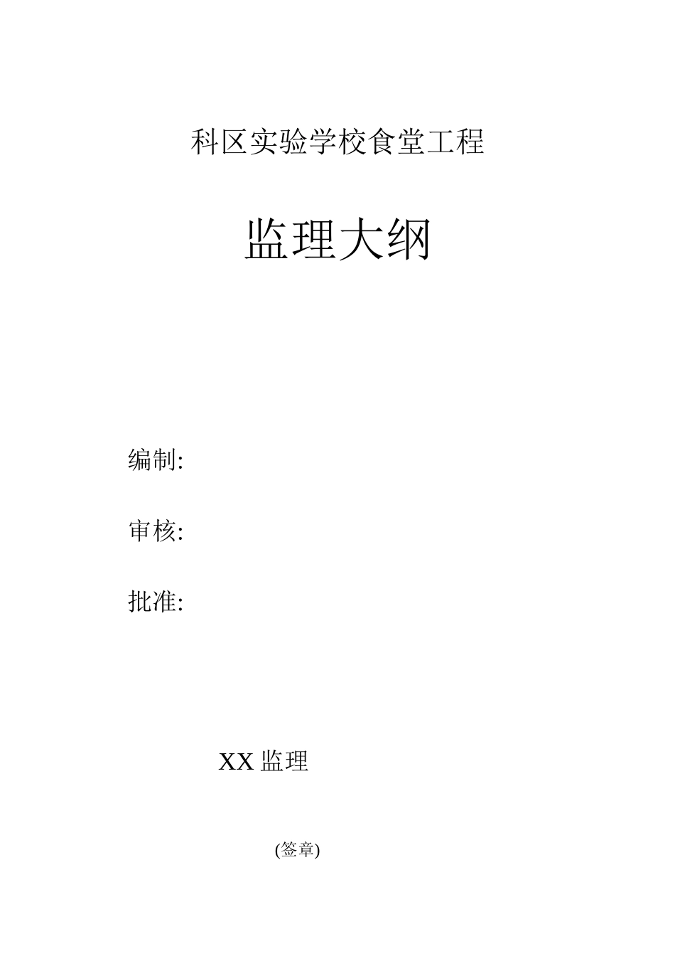 综合楼监理大纲_第1页