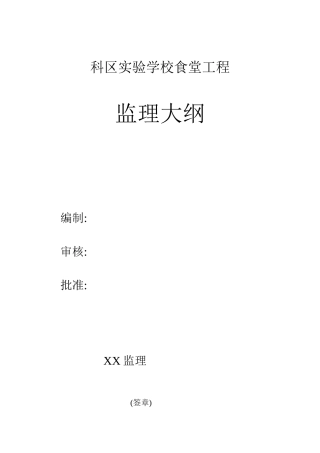 综合楼监理大纲