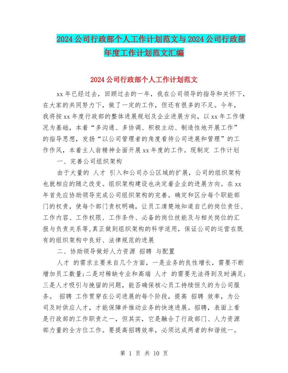 2024公司行政部个人工作计划范文与2024公司行政部年度工作计划范文汇编_第1页