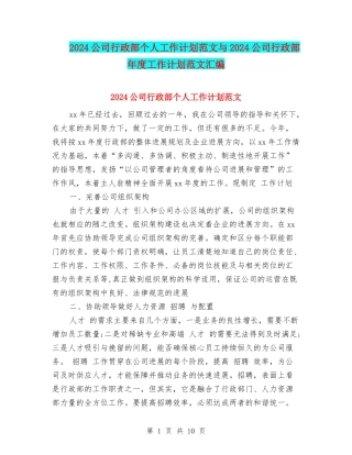 2024公司行政部个人工作计划范文与2024公司行政部年度工作计划范文汇编