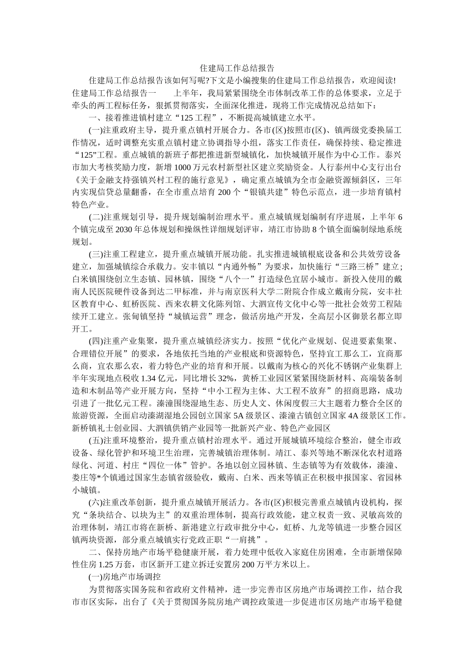 住建局工作总结报告 _第1页