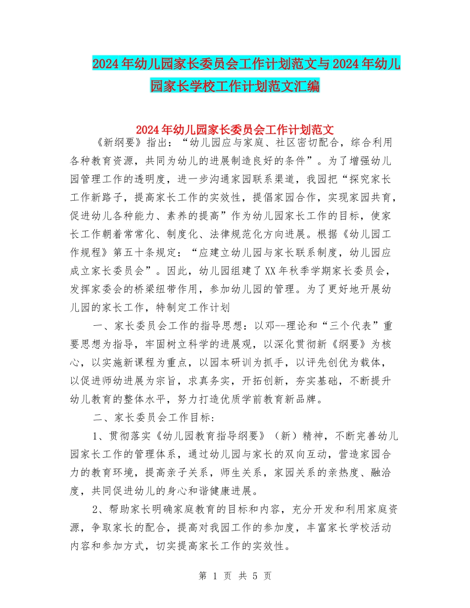 2024年幼儿园家长委员会工作计划范文与2024年幼儿园家长学校工作计划范文汇编_第1页