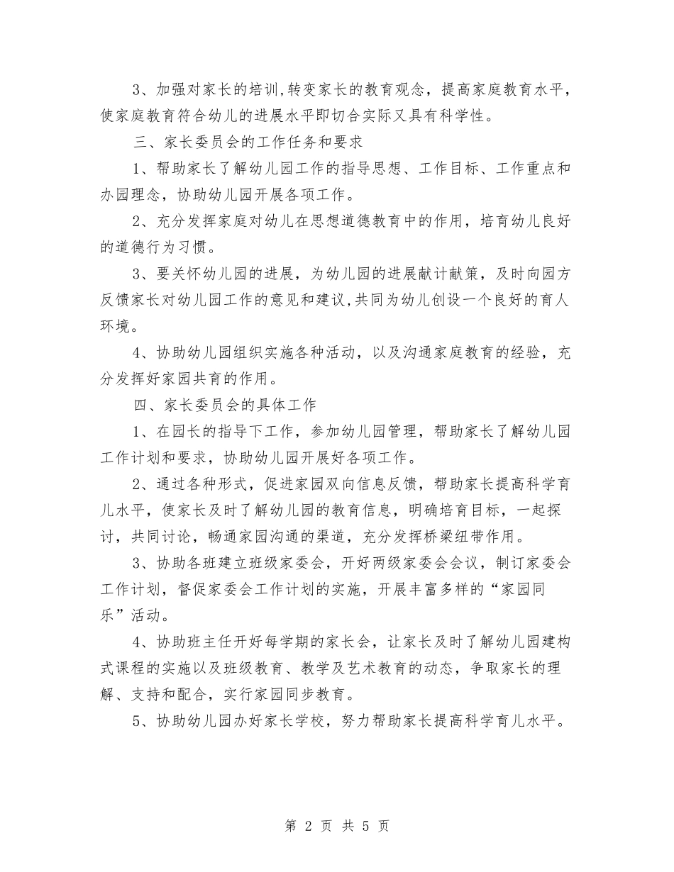 2024年幼儿园家长委员会工作计划范文与2024年幼儿园家长学校工作计划范文汇编_第2页