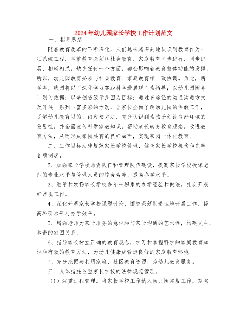 2024年幼儿园家长委员会工作计划范文与2024年幼儿园家长学校工作计划范文汇编_第3页