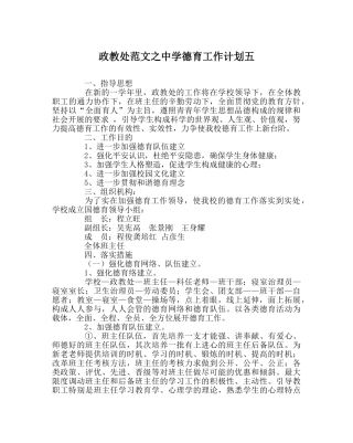 政教处范文德育工作计划五2 