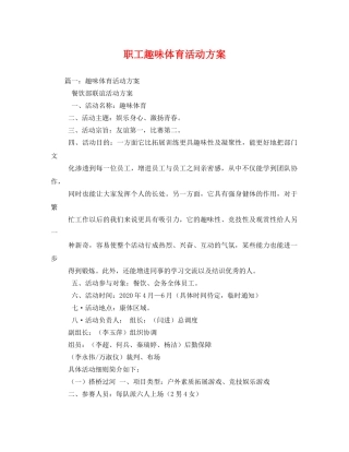 职工趣味体育活动方案 