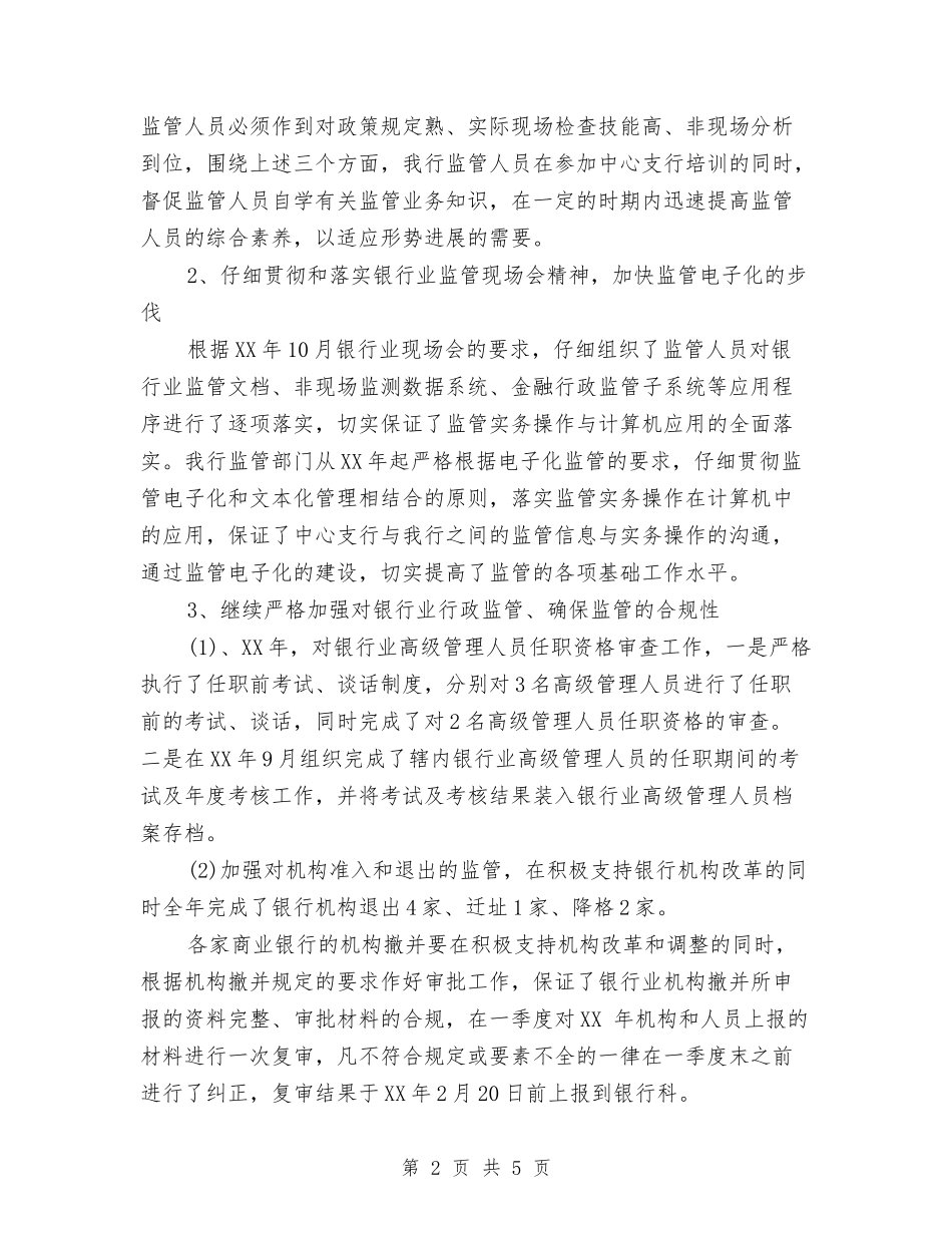 2024年5月银行综合监管工作总结与2024年5月银行职员试用期工作总结汇编_第2页