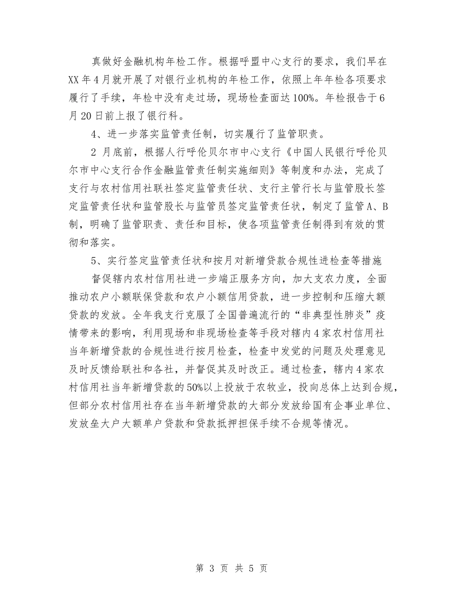 2024年5月银行综合监管工作总结与2024年5月银行职员试用期工作总结汇编_第3页