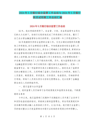 2024年5月银行综合监管工作总结与2024年5月银行职员试用期工作总结汇编